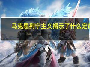 马克思列宁主义揭示了什么定律（马克思列宁主义揭示了什么）