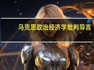 马克思政治经济学批判导言（马克思政治经济学）