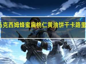 马克西姆 蜂蜜扁桃仁黄油饼干卡路里是多少