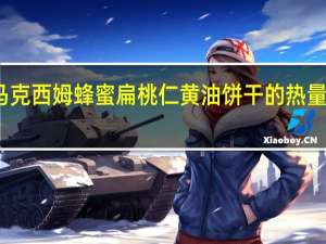 马克西姆 蜂蜜扁桃仁黄油饼干的热量是多少