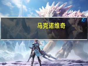 马克诺维奇（马特威诺维科夫简介）