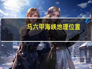 马六甲海峡地理位置