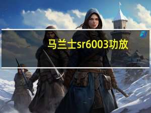 马兰士sr6003功放（马兰士sr6003）