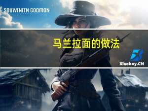 马兰拉面的做法