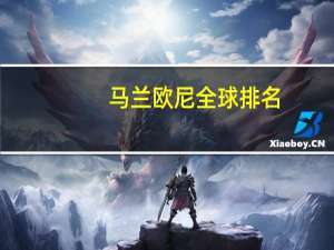 马兰欧尼全球排名
