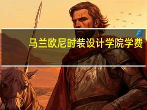 马兰欧尼时装设计学院学费