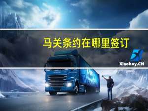 马关条约在哪里签订