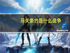 马关条约是什么战争