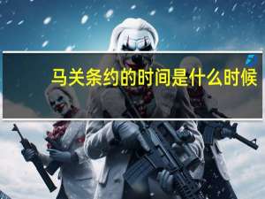 马关条约的时间是什么时候