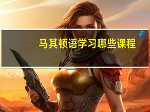马其顿语学习哪些课程