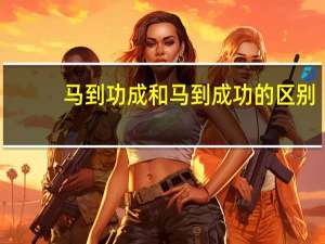 马到功成和马到成功的区别