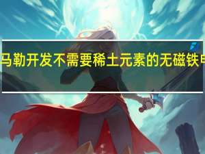 马勒开发不需要稀土元素的无磁铁电动机
