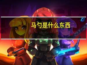 马勺是什么东西