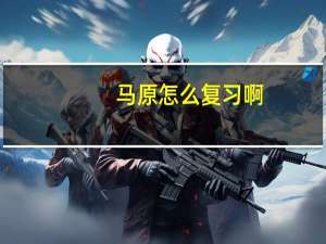 马原怎么复习啊