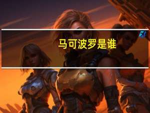 马可波罗是谁