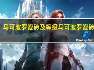 马可波罗瓷砖及等级 马可波罗瓷砖图片