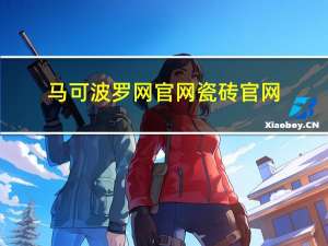 马可波罗网官网瓷砖官网（寻找前世之旅-2017年马可、付辛博领衔主演网剧简介）