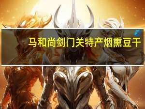 马和尚 剑门关特产烟熏豆干(五香味)卡路里是多少