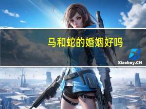 马和蛇的婚姻好吗