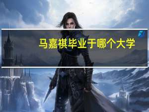 马嘉祺毕业于哪个大学