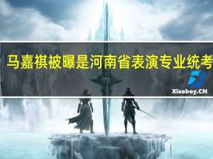马嘉祺被曝是河南省表演专业统考第一，你对他有哪些深刻印象