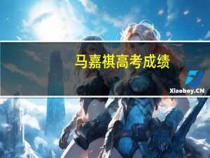 马嘉祺高考成绩