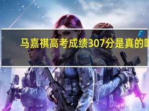 马嘉祺高考成绩307分是真的吗