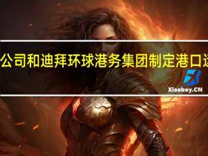 马士基码头公司和迪拜环球港务集团制定港口运营电气化路线图