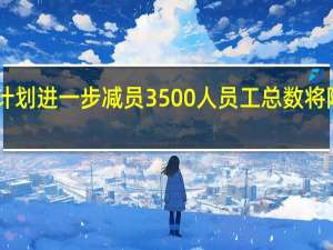 马士基计划进一步减员3500人员工总数将降至10万以下