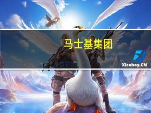 马士基集团：今年“双十一”订单量同比增长超26%