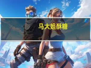 马大姐 酥糖(奶油)的热量是多少