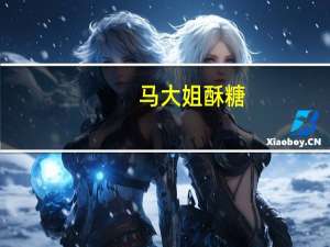 马大姐 酥糖( 老北京)的热量是多少