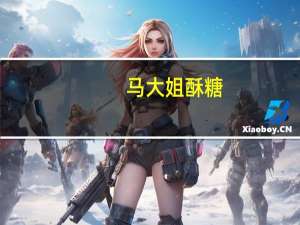 马大姐 酥糖(黑糖)的热量是多少