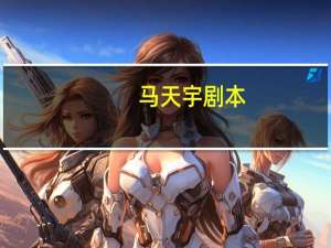 马天宇剧本