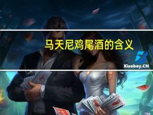 马天尼鸡尾酒的含义