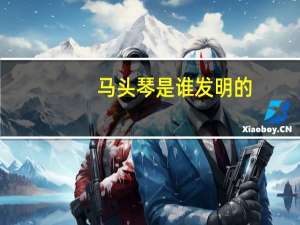 马头琴是谁发明的