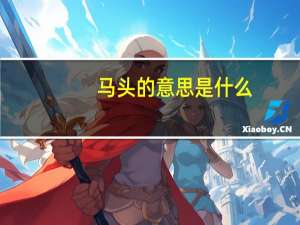 马头的意思是什么