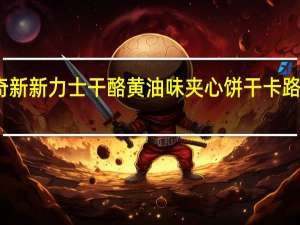 马奇新新 力士干酪黄油味夹心饼干卡路里是多少