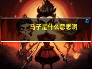 马子是什么意思啊（马子是什么意思）