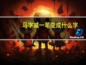 马字减一笔变成什么字