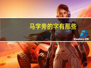 马字旁的字有那些