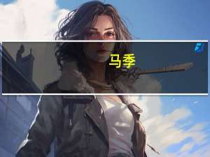马季（关于马季的介绍）