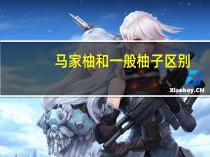 马家柚和一般柚子区别