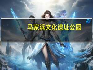 马家浜文化遗址公园（马家浜文化遗址）