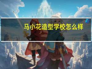 马小花造型学校怎么样