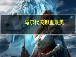 马尔代夫哪里最美