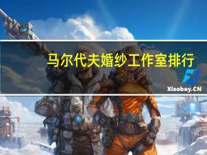 马尔代夫婚纱工作室排行