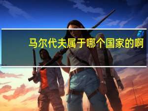 马尔代夫属于哪个国家的啊？