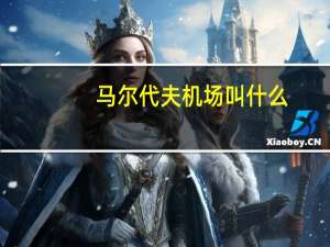 马尔代夫机场叫什么