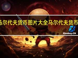 马尔代夫货币图片大全 马尔代夫货币叫什么
